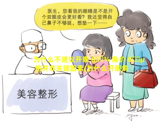 为什么不建议开眼 🌾 角价 🌵 格并非关键因素(为什么开眼角都是开那么一点)